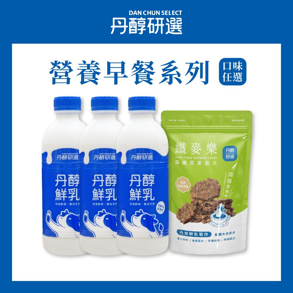 DanChun Select 丹醇研選 營業早餐系列 3+1 高纖燕麥脆片150g&丹醇小農鮮乳930ML