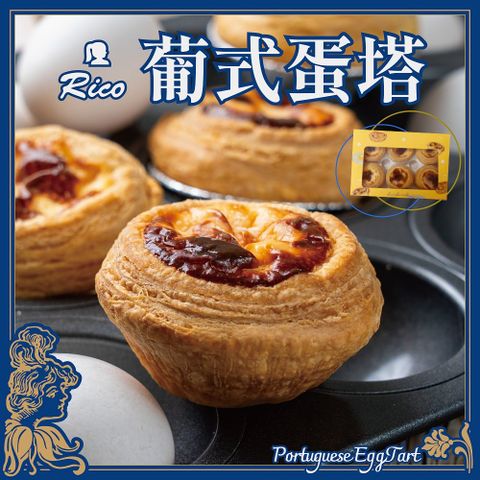 【Rico 瑞喀】經典葡式蛋塔45gx6入/盒x4盒
