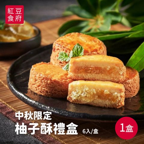 【紅豆食府】柚子酥禮盒x1盒