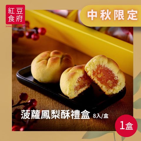 【紅豆食府】菠蘿鳳梨酥禮盒x1盒