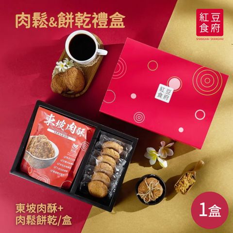 【紅豆食府】肉鬆&餅乾禮盒x1盒