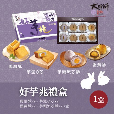 【大甲師】好芋兆禮盒x1盒
