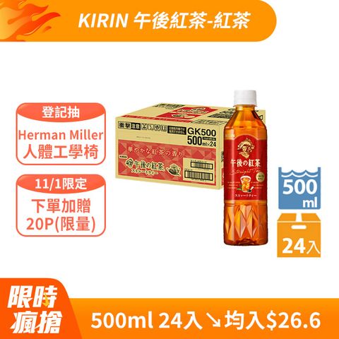 KIRIN午後紅茶–紅茶(500ML/瓶X24入)