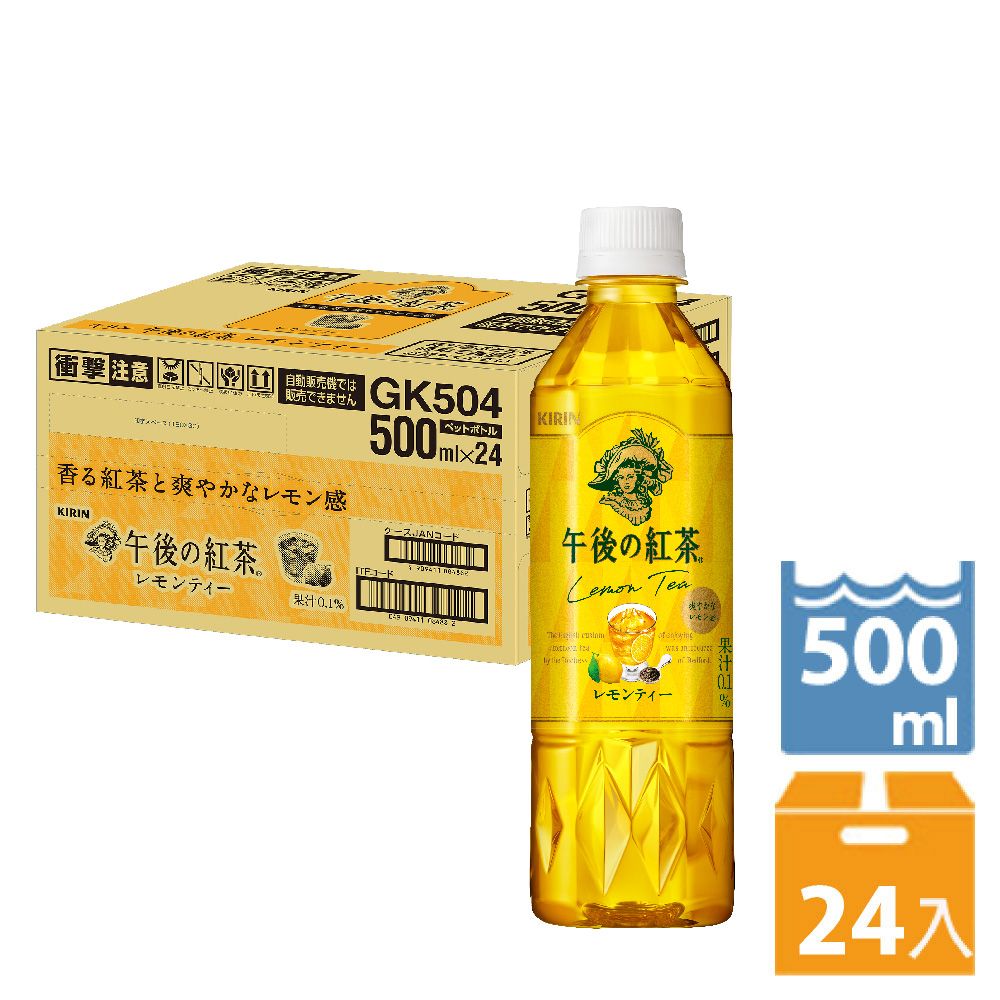 KIRIN 麒麟 午後紅茶檸檬紅茶(500ML/瓶X24入)_外包裝隨機出貨