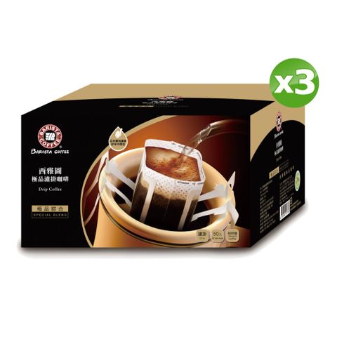 《西雅圖》極品綜合濾掛咖啡(50入/盒)x3盒