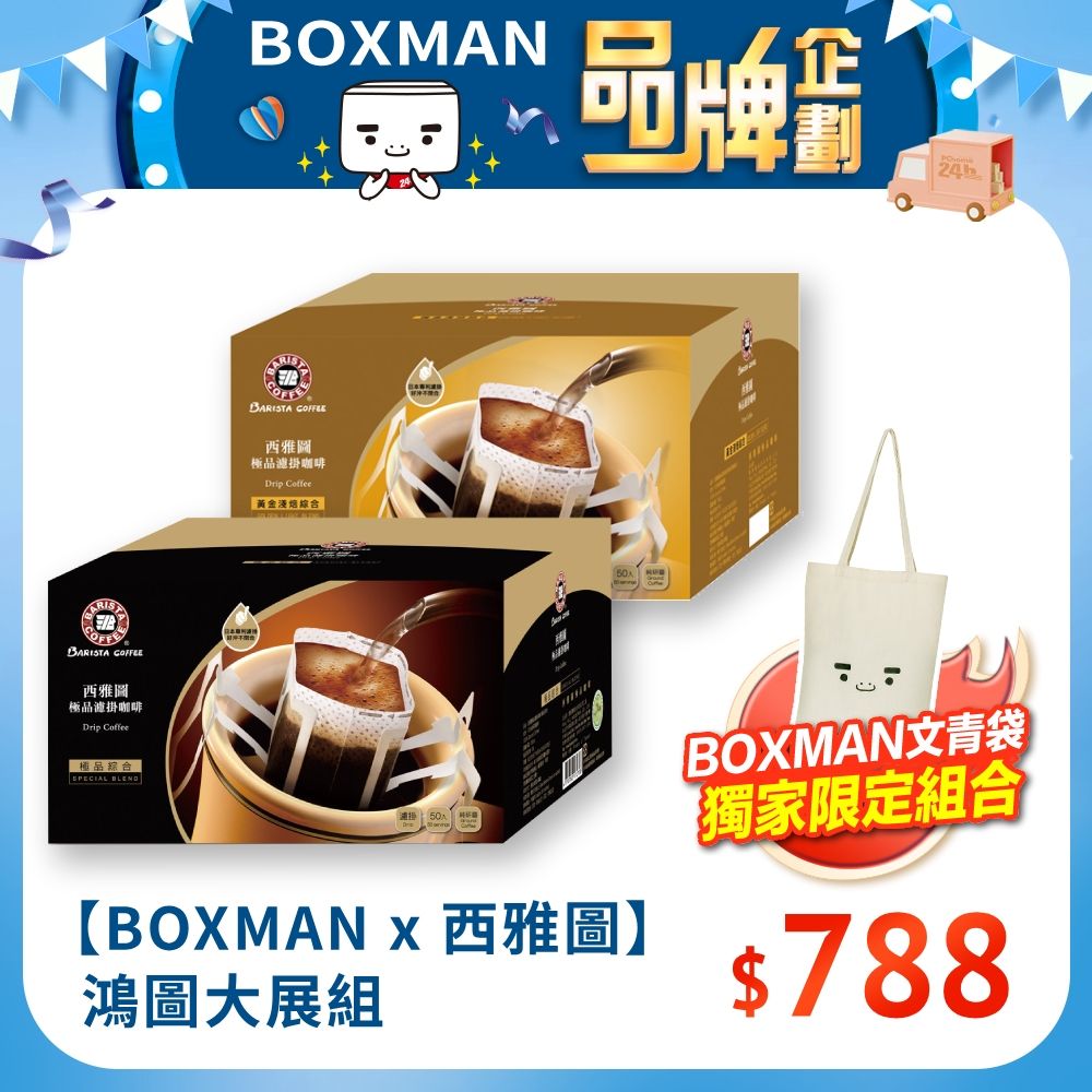 西雅圖 【BOXMAN x 西雅圖】鴻圖大展組