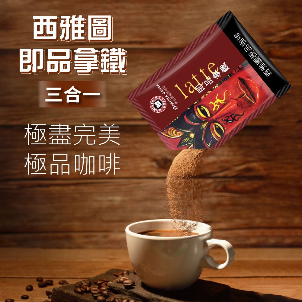 西雅圖 即品拿鐵 三合一(21g*100包/盒)