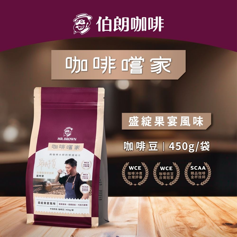 伯朗咖啡嚐家MR.BROWN咖啡嚐家與咖啡大師的啡嚐光盛綻果宴風味咖啡|450g/WCE台灣WCE咖啡沖煮台灣評審沙WCESCAA咖啡烘豆台灣冠軍咖啡金杯技師台灣 豆時WCESCAA精品咖啡盛綻果宴風味 風味巧克力中 咖啡豆| 450g/袋