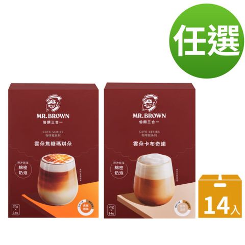 《伯朗咖啡》雲朵三合一卡布奇諾/焦糖瑪奇朵-14入/盒(任選)