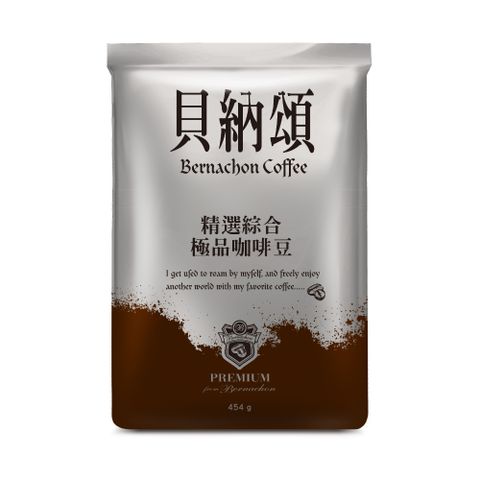 貝納頌 精選綜合咖啡豆(1磅/包)