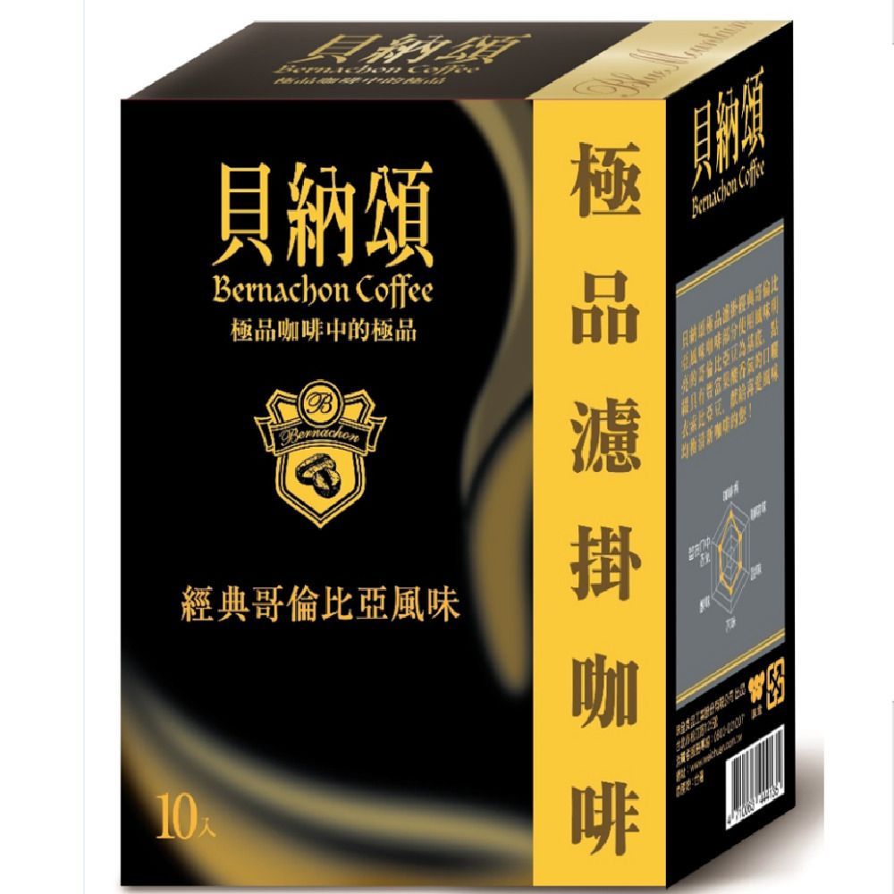 貝納頌  極品濾掛咖啡 經典哥倫比亞(8g*10包/盒)