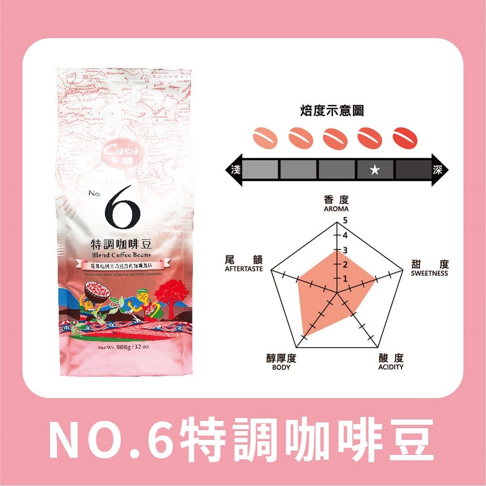 Casa 卡薩 No.6特調咖啡豆 908g/兩磅(中深焙)