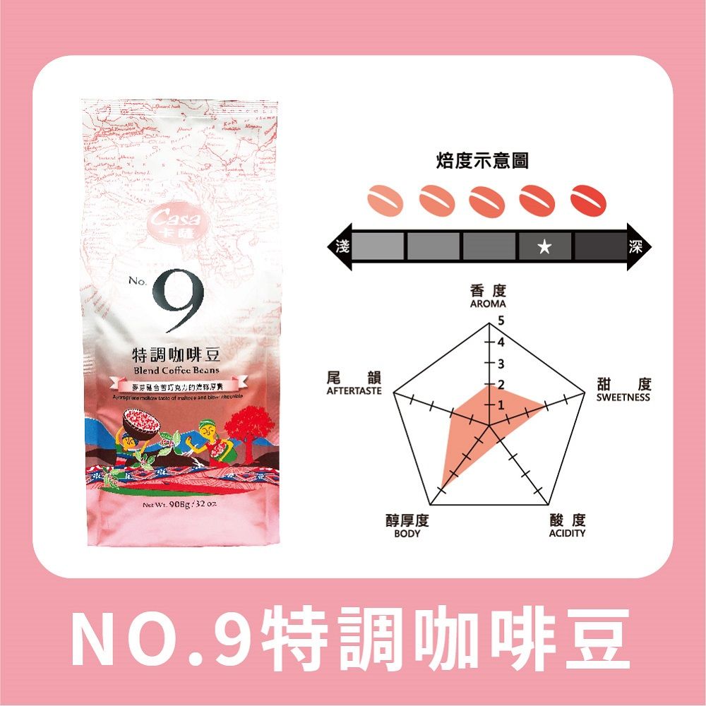 Casa 卡薩 No.9特調咖啡豆 908g/兩磅(中深焙)