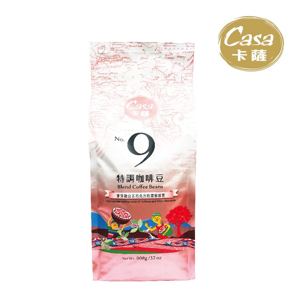 Casa 卡薩 No.9特調咖啡豆 908g/兩磅(中深焙)