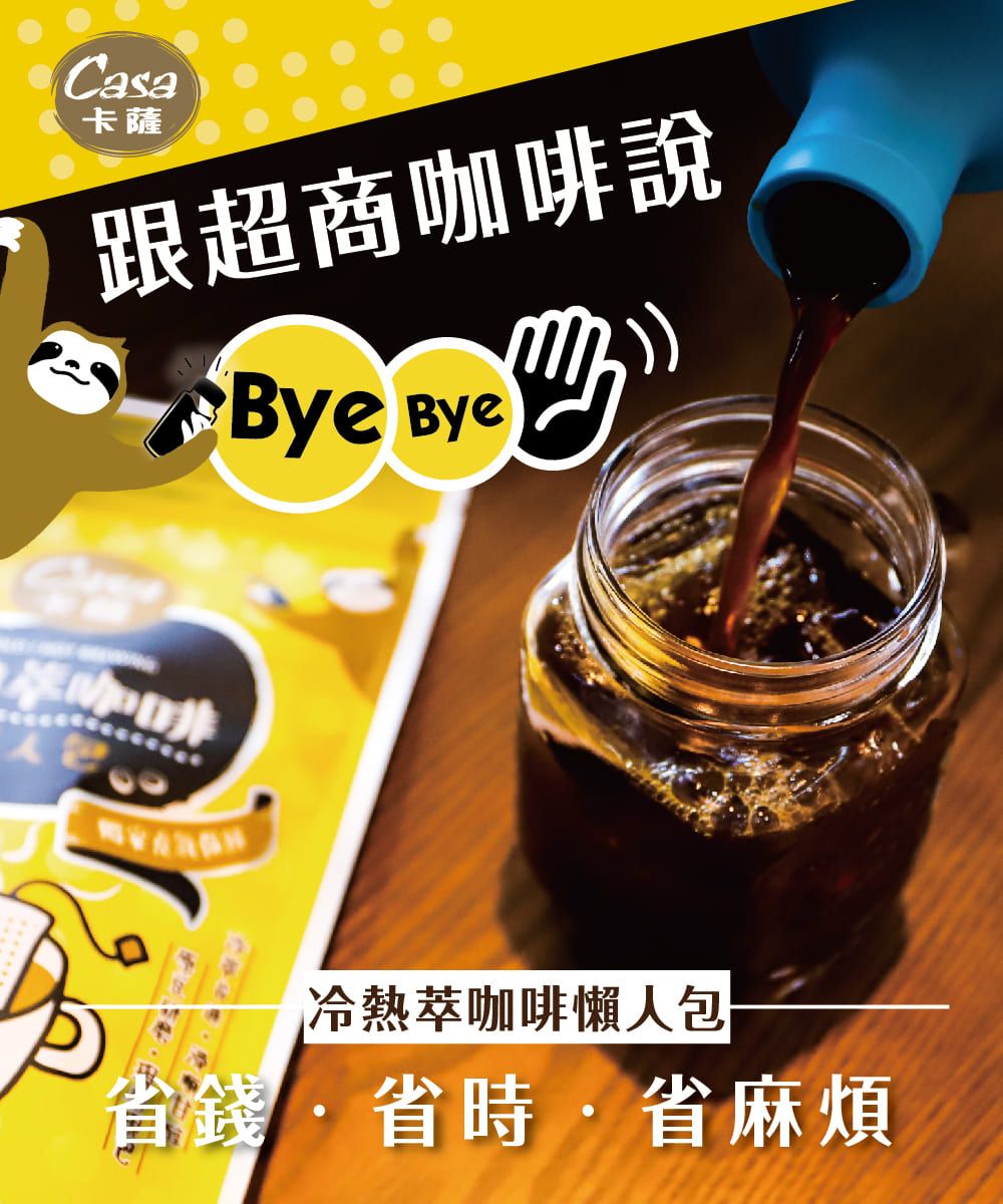 Casa卡薩跟超商咖啡說Bye Bye咖啡冷熱咖啡懶人包錢省省麻煩