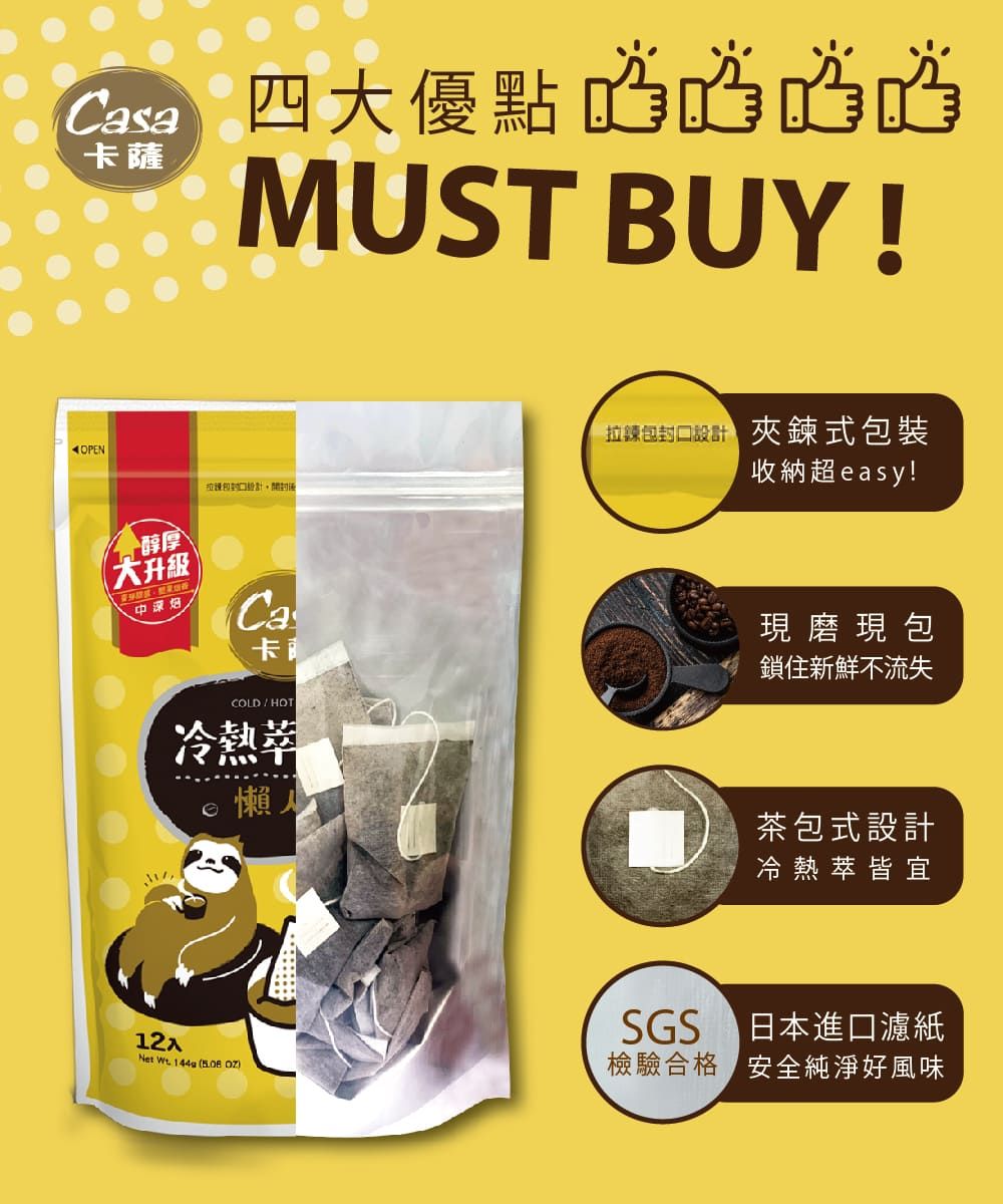 四優點Casa薩MUST BUY !OPEN 鍊式包裝收納超easy!醇厚大升級Ca卡現磨現包鎖住新鮮不流失COLDHOT冷熱懶茶包式設計冷熱萃皆宜SGS日本進口濾紙12入檢驗合格安全純淨好風味Net  144g (