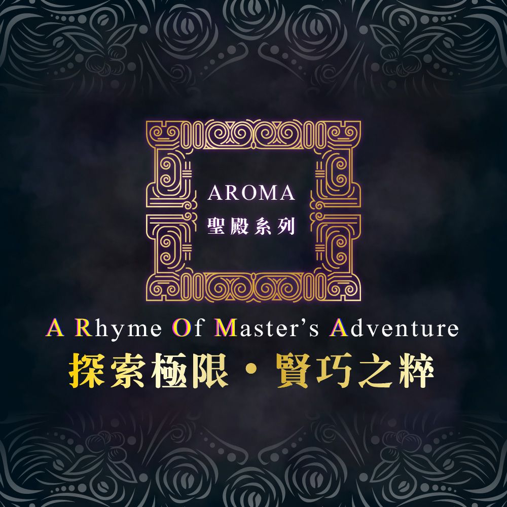 AROMAttCA Rhyme Of Master's Adventure奩