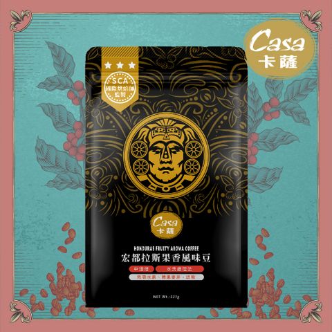 【Casa 卡薩】Aroma聖殿系列中烘焙咖啡豆227g(宏都拉斯果香風味)