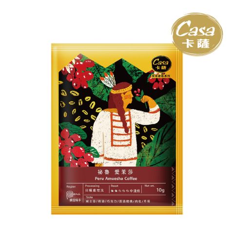 【Casa 卡薩】祕魯 愛茉莎 中焙單品濾掛咖啡10g*10包