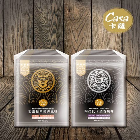【Casa 卡薩】Aroma聖殿系列中烘焙濾掛式咖啡10入/盒(阿拉比卡酒香/宏都拉斯果香)