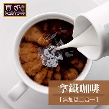 歐可茶館 歐可茶葉 真奶咖啡 拿鐵咖啡-無糖款 10包/盒