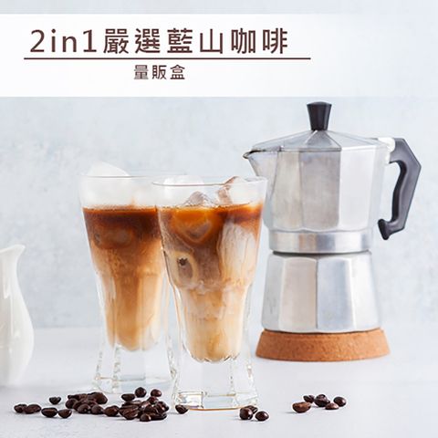 【品皇咖啡】 2in1嚴選藍山咖啡 量販盒