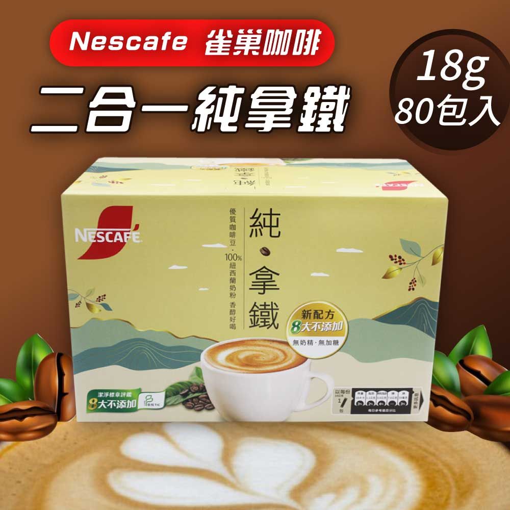 Nestle 雀巢 【 Nescafe咖啡】二合一純拿鐵1盒組(18g*80入)