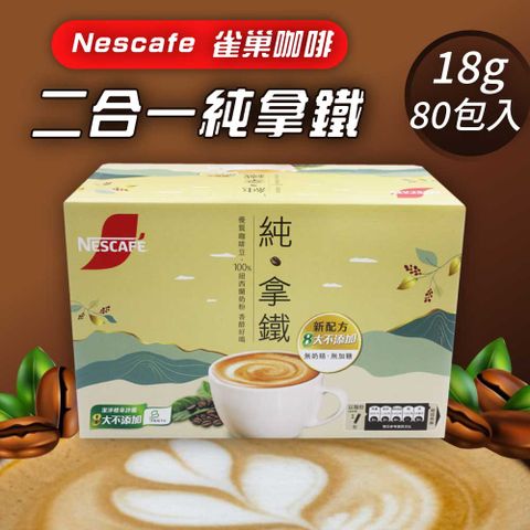 【 Nescafe雀巢咖啡】二合一純拿鐵1盒組(18g*80入)