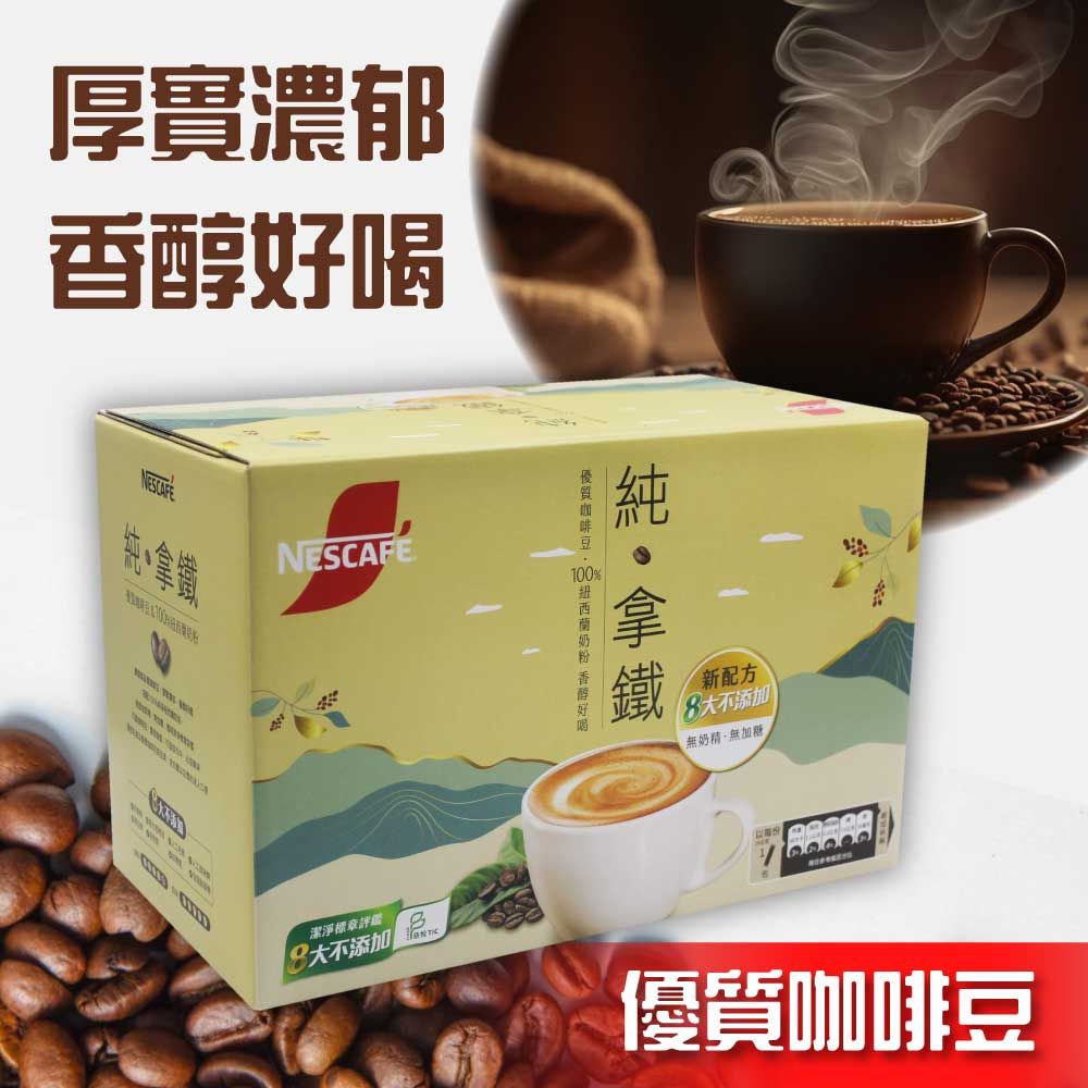 Nestle 雀巢 【 Nescafe咖啡】二合一純拿鐵1盒組(18g*80入)