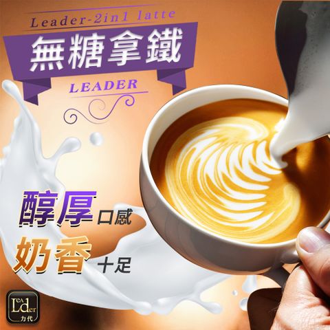 LeaderCafe 力代咖啡 【力代】無糖拿鐵2合1咖啡 500g