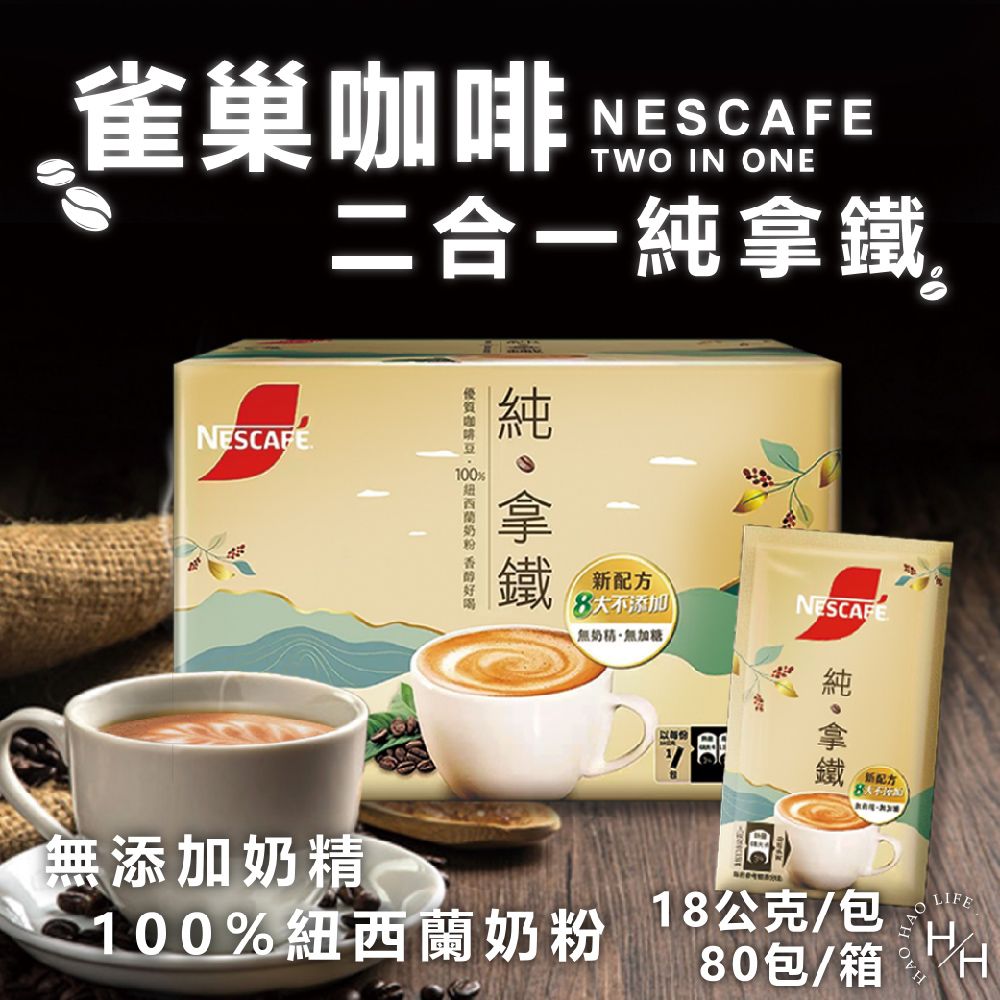 Nestle 雀巢  二合一純拿鐵 18公克 X 80包