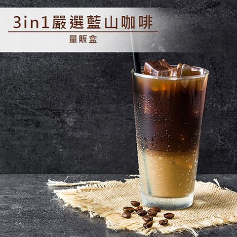 【品皇咖啡】 3in1嚴選藍山咖啡 量販盒-88入