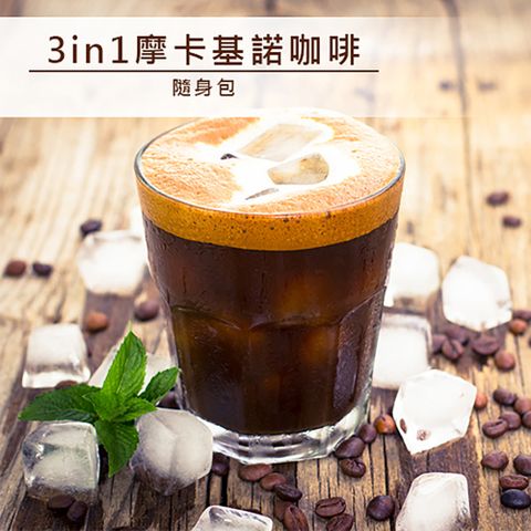【品皇咖啡】 摩卡基諾三合一咖啡 隨身包-18入