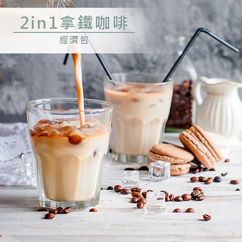 【品皇咖啡】 2in1拿鐵咖啡 經濟包-18入