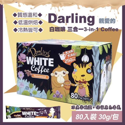 【Darling 親愛的】親愛的白咖啡 三合一30公克X80包(優質咖啡 即溶白咖啡 咖啡包 馬來西亞咖啡/174199)