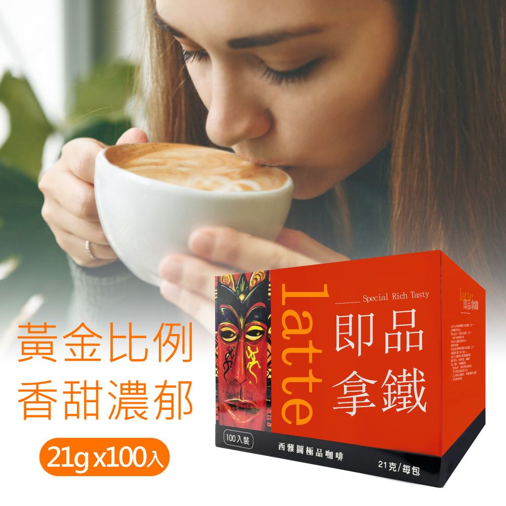 西雅圖 即品拿鐵三合一X2盒(21gx100包/盒)