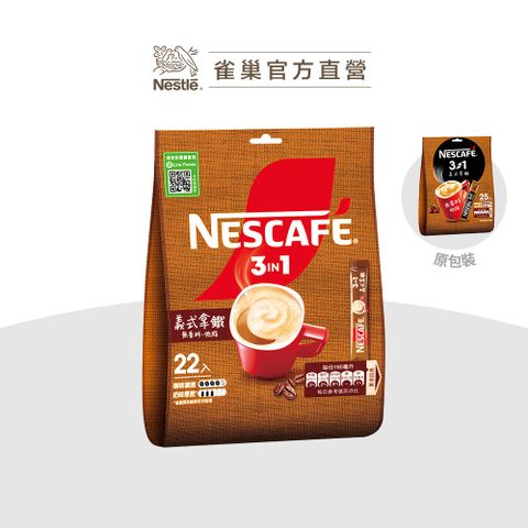 Nestle 雀巢 咖啡三合一義式拿鐵22入x16g
