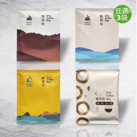 Simple Kaffa 興波咖啡 世界冠軍吳則霖濾掛式咖啡(口味任選)x3袋