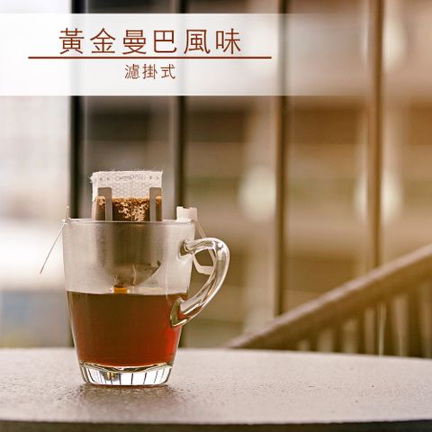 Ping Huang 品皇咖啡 濾掛式黃金曼巴風味(11gX10入)