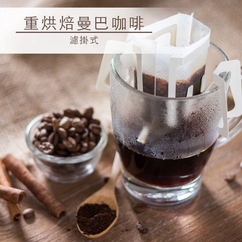 Ping Huang 品皇咖啡 濾掛式重烘焙曼巴咖啡