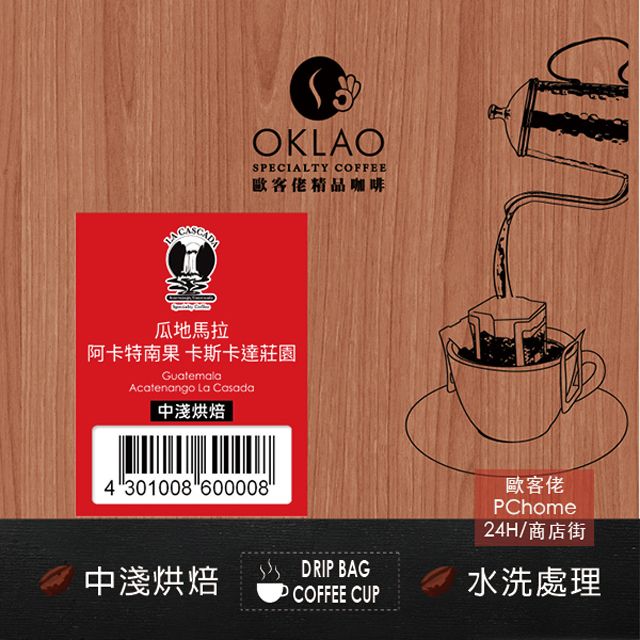 OKLAO 歐客佬 瓜地馬拉 阿卡特南果 卡斯卡達莊園 水洗 (掛耳包) 中淺烘焙 (43010086)《25包入》