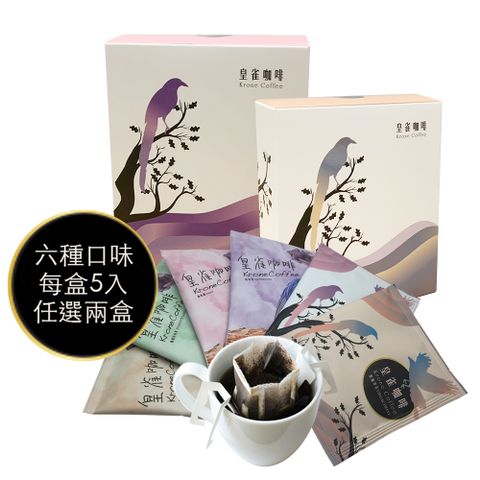 [Krone皇雀] 阿拉比卡濾掛式手沖咖啡5入隨身組x2盒(任選兩種口味)