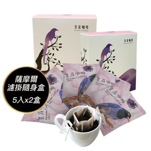 [Krone皇雀] 阿拉比卡濾掛式手沖咖啡(薩摩爾5入隨身組)x2盒