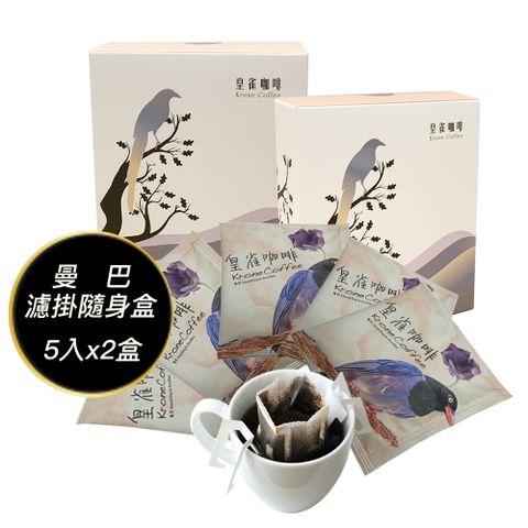 [Krone皇雀] 阿拉比卡濾掛式手沖咖啡(曼巴5入隨身組)x2盒