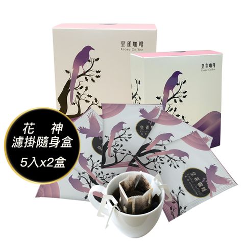 [Krone皇雀] 阿拉比卡濾掛式手沖咖啡(花神5入隨身組)x2盒