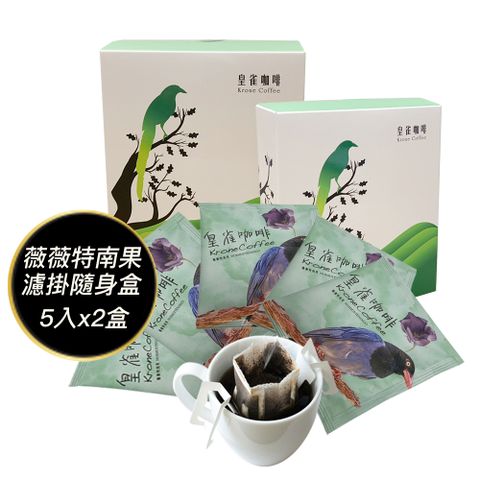 [Krone皇雀] 阿拉比卡濾掛式手沖咖啡(薇薇特南果5入隨身組)x2盒