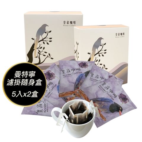 [Krone皇雀] 阿拉比卡濾掛式手沖咖啡(曼特寧5入隨身組)x2盒