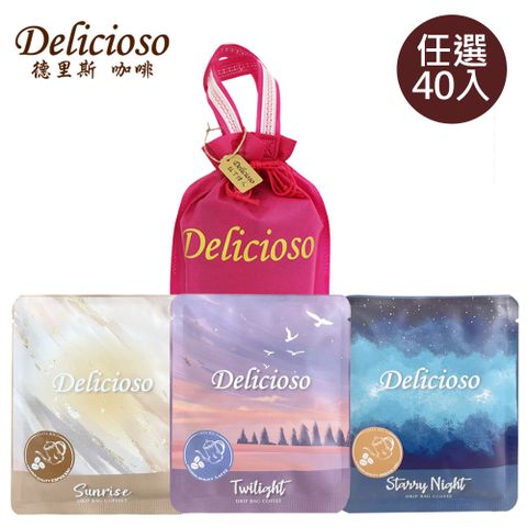 Delicioso 德里斯 好咖系列大容量濾掛咖啡任選40入_送專屬束口袋(顏色隨機)