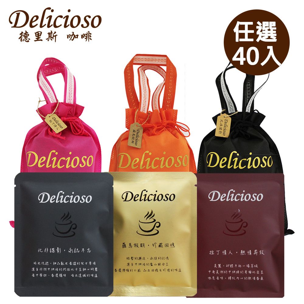 Delicioso 德里斯 經典系列大容量濾掛咖啡任選40入_送專屬束口袋(顏色隨機)