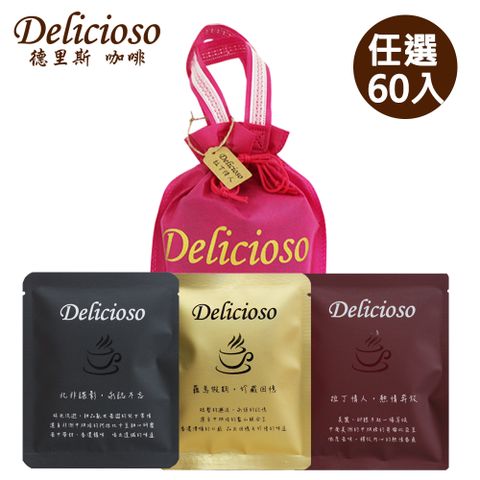 【德里斯Delicioso】經典系列大容量濾掛咖啡任選60入_送專屬束口袋(顏色隨機)